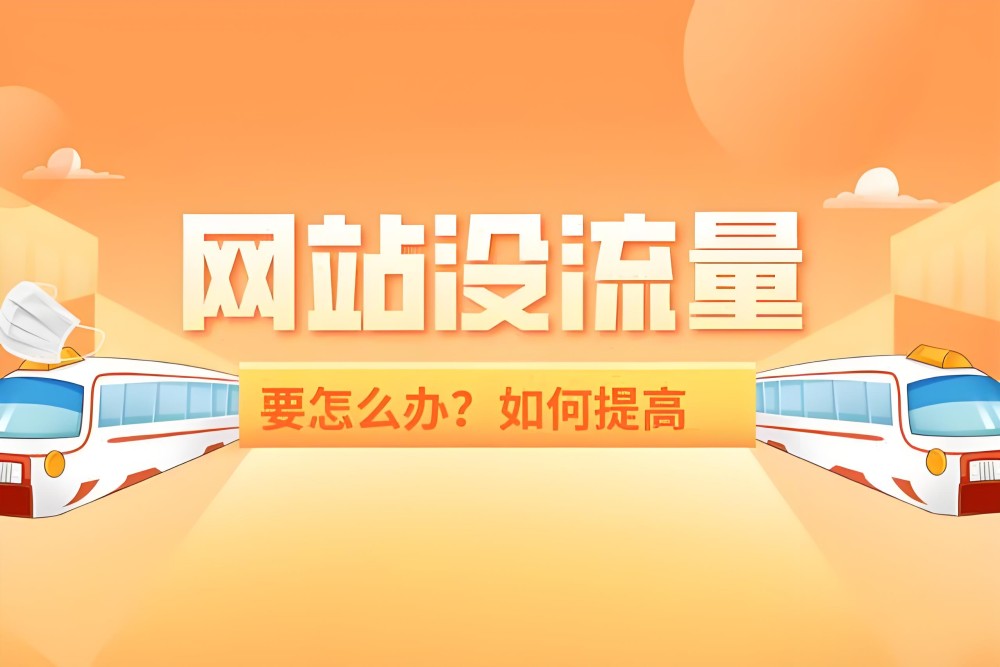 站长流量锁定方案